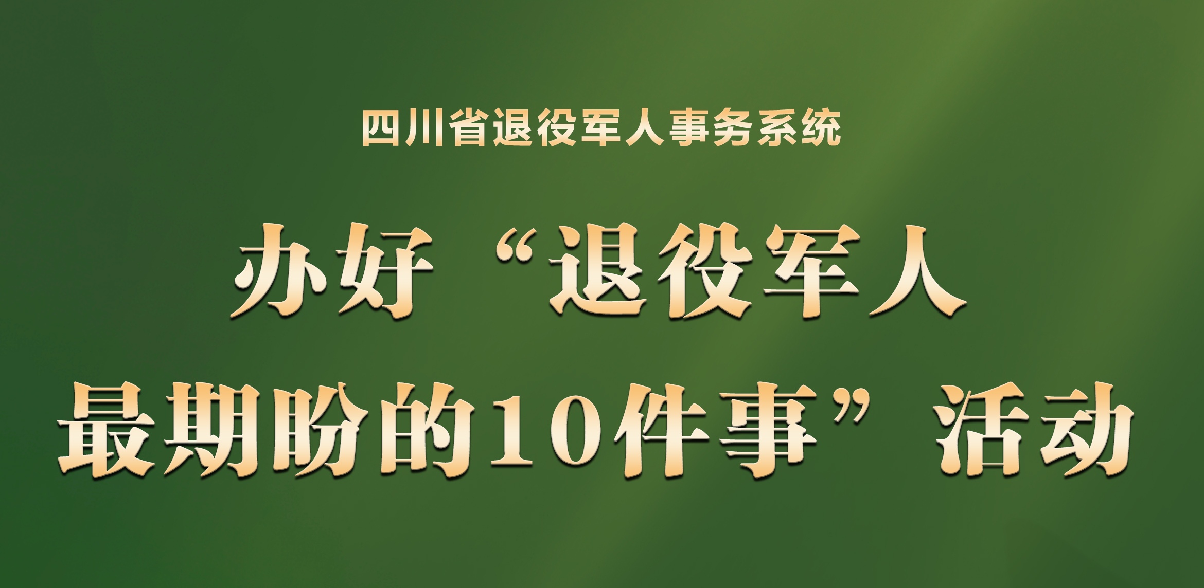 问需于民！2026年度办好“退役军人最期盼的10件事”活动大征集启动