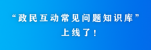 退役军人事务厅政民互动常见问题知识库